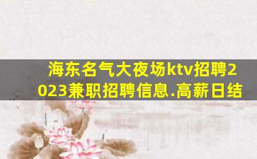 晋中KTV招聘